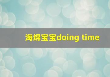 海绵宝宝doing time